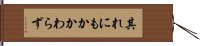 其れにもかかわらず Hand Scroll