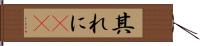 其れに(rK) Hand Scroll