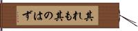 其れも其のはず Hand Scroll