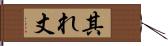 其れ丈 Hand Scroll