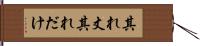 其れ丈 Hand Scroll