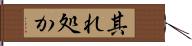 其れ処か Hand Scroll