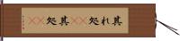 其れ処(rK) Hand Scroll