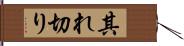 其れ切り Hand Scroll