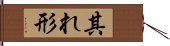 其れ形 Hand Scroll