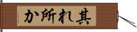 其れ所か Hand Scroll