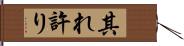 其れ許り Hand Scroll