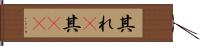 其れ(P) Hand Scroll