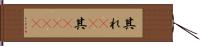 其れ(rK) Hand Scroll