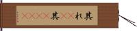 其れ(rK) Hand Scroll