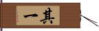 其一 Hand Scroll