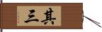 其三 Hand Scroll