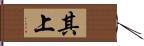 其上 Hand Scroll