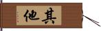 其他 Hand Scroll