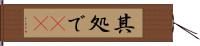 其処で(rK) Hand Scroll