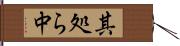 其処ら中 Hand Scroll