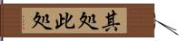 其処此処 Hand Scroll