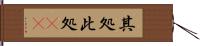 其処此処(rK) Hand Scroll