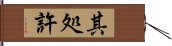 其処許 Hand Scroll