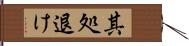 其処退け Hand Scroll