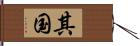 其国 Hand Scroll