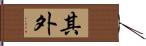 其外 Hand Scroll