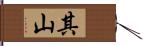 其山 Hand Scroll