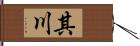 其川 Hand Scroll