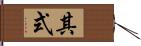 其式 Hand Scroll