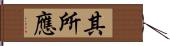 其所應 Hand Scroll