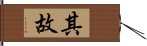 其故 Hand Scroll