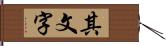 其文字 Hand Scroll