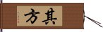 其方 Hand Scroll