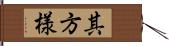 其方様 Hand Scroll