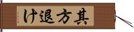 其方退け Hand Scroll