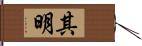 其明 Hand Scroll