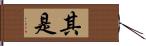 其是 Hand Scroll