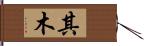 其木 Hand Scroll