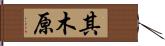 其木原 Hand Scroll