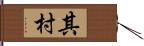 其村 Hand Scroll