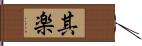 其楽 Hand Scroll