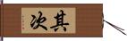 其次 Hand Scroll