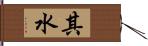 其水 Hand Scroll