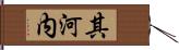 其河内 Hand Scroll
