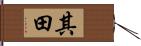 其田 Hand Scroll