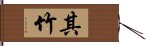 其竹 Hand Scroll