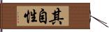 其自性 Hand Scroll
