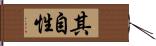 其自性 Hand Scroll