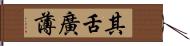 其舌廣薄 Hand Scroll