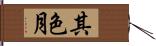 其色月 Hand Scroll